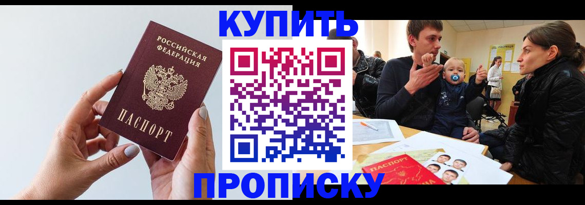 прописка 2025 в Балашихе