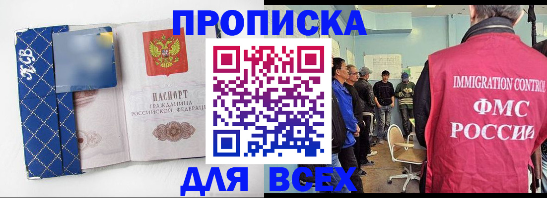 прописка в Балашихе