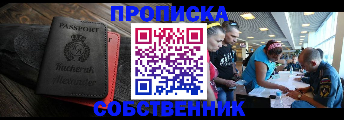 временная регистрация собственник в Балашихе